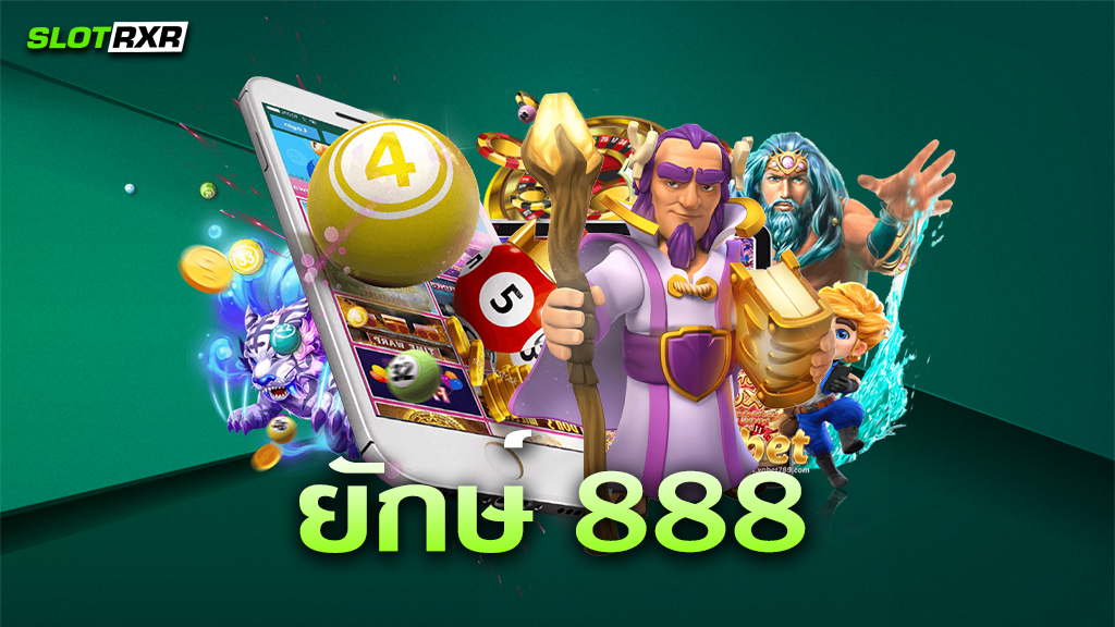 สมัครเล่นเกมที่เว็บไซต์ ยักษ์ 888 ต้องทำอย่างไรบ้าง สมัครยากไหม