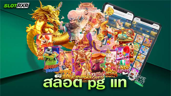 เว็บไซต์ สล็อต pg แท้ มีเกมเยอะที่สุดจริงไหม มีเกมอะไรน่าเล่นบ้าง