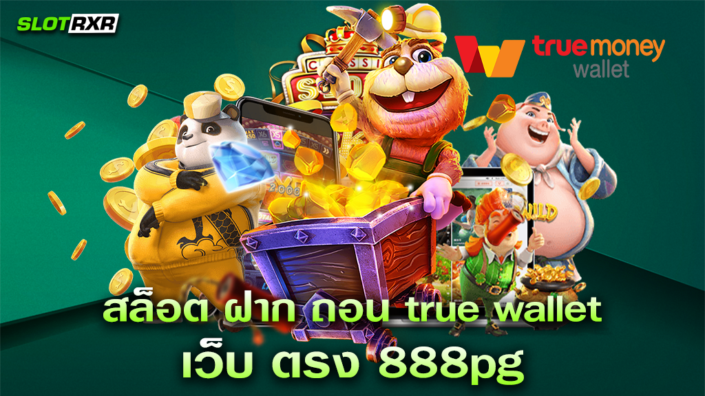 สล็อต ฝาก ถอน true wallet เว็บ ตรง 888pg แจกหนักจริงไหม