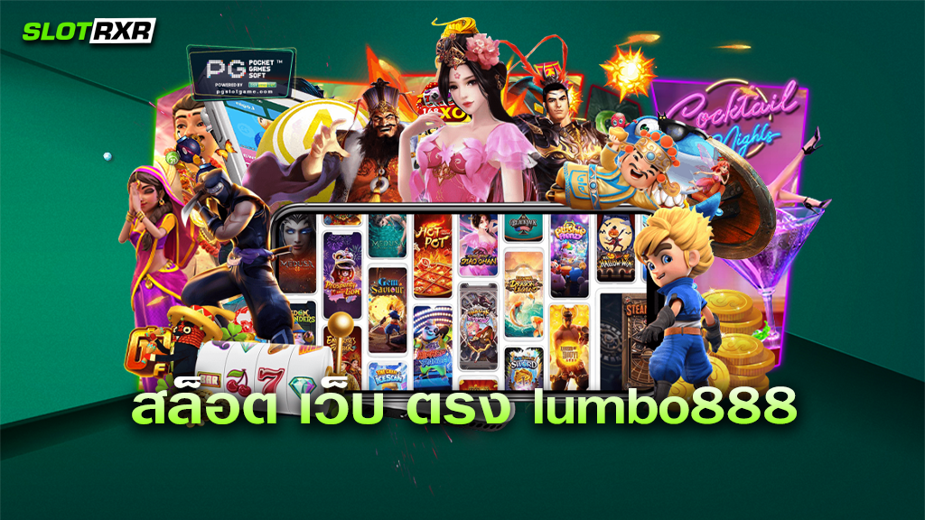 สล็อต เว็บ ตรง lumbo888 ทางเข้าเล่นสล็อตแตกง่ายยุคใหม่ เข้าเล่นยังไง มาดูกัน