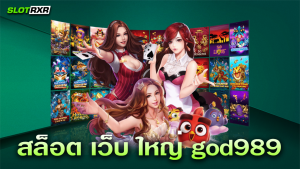 เล่นเกมที่เว็บไซต์ สล็อต เว็บ ใหญ่ god989 ทำกำไรได้จริงไหม