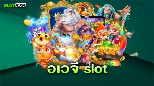 อเวจี slot สล็อตทำทุนง่าย เกมเล่นได้เงินจริง เปิดโอกาสทองในการหาเงิน เข้าเล่นได้ทางไหน