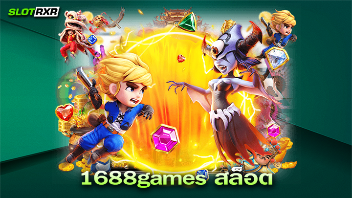 1688games สล็อต เว็บบริการเกมเดิมพันออนไลน์แตกง่ายได้เงินจริง 2022