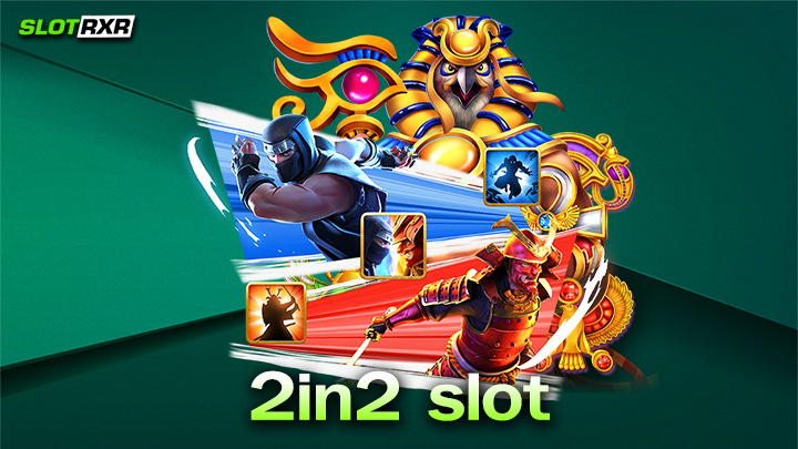 2in2 slot ผู้ให้บริการเกมออนไลน์ชั้นนำแตกง่ายได้เงินจริง สมัครทดลองเล่นฟรี