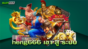 heng666 เข้า สู่ ระบบ บริการเกมสล็อตออนไลน์เว็บตรง รวมเงินรางวัลแจ็กพอตมากที่สุด