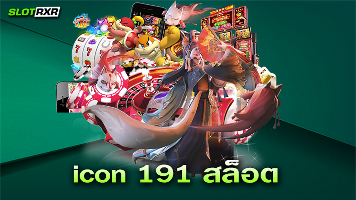 icon 191 สล็อต บริการเกมเดิมพันออนไลน์ชั้นนำระดับสากล แตกง่ายได้เงินจริง