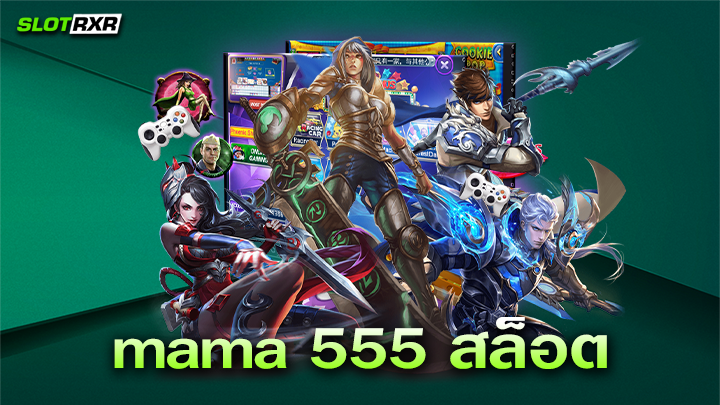 mama 555 สล็อต ฝากถอน อัตโนมัติล่าสุด เว็บตรง 100%