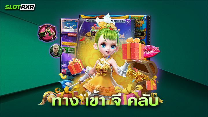 ทาง เข้า จี คลับ บริการเกมสล็อตออนไลน์เบอร์หนึ่งของโลก