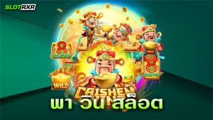 พา วิน สล็อต เว็บเกมสล็อตอัตโนมัติที่ดีที่สุด สมัครทดลองเล่นเกมฟรี