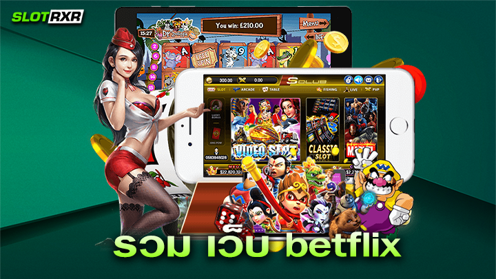 รวม เว็บ betflix เว็บเกมสล็อตออนไลน์ตัวแทนจากค่ายแบรนด์ดังระดับโลก