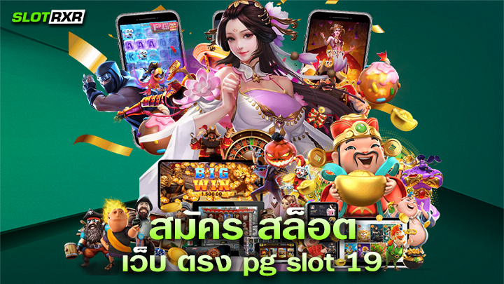 สมัคร สล็อต เว็บ ตรง pg slot 19 บริการเกมออนไลน์ยอดนิยมเบอร์หนึ่งของโลก