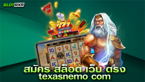 สมัคร สล็อต เว็บ ตรง texasnemo com ไม่ผ่านเอเย่นต์ บริการเกมทุกค่ายแบบครบวงจร