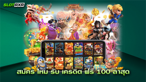 สมัคร ใหม่ รับ เครดิต ฟรี 100 ล่าสุด รวมเกมสล็อตออนไลน์แตกง่ายได้เงินจริง