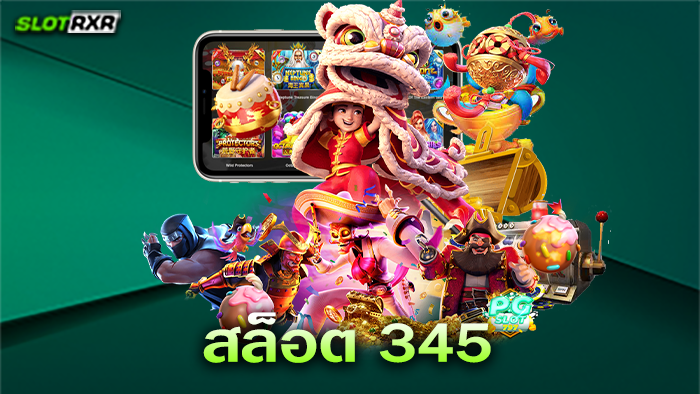 สล็อต 345 ผู้ให้บริการเกมออนไลน์ยอดนิยมอันดับต้น ๆ ของโลก