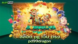 สล็อต pg เว็บ ตรง pd99dragon บริการเกมสล็อตทดลองเล่นฟรี 24 ชั่วโมง