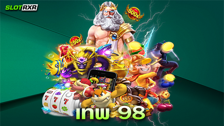 เทพ 98 ผู้ให้บริการเกมเดิมพันออนไลน์แตกง่ายได้เงินจริงระดับสากล