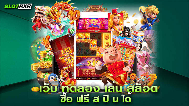 เว็บ ทดลอง เล่น สล็อต ซื้อ ฟรี ส ปิ น ได้ บริการเกมเดิมพันออนไลน์ทุกค่ายแบบครบวงจร