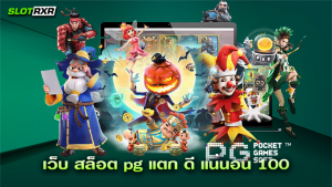 เว็บ สล็อต pg แตก ดี แน่นอน 100 บริการเกมทุกค่ายได้เงินจริง