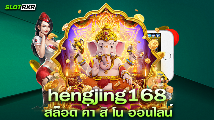 สมัครเข้ามาเป็นส่วนหนึ่ง กับเว็บ hengjing168 สล็อต ค่า สิ โน ออนไลน์ ของเรา