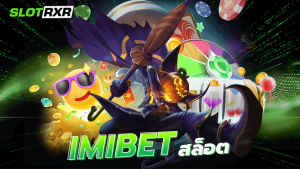 imibet สล็อต เว็บบริการเกมสล็อตออนไลน์ฝากถอนออโต้ไม่มีขั้นต่ำ