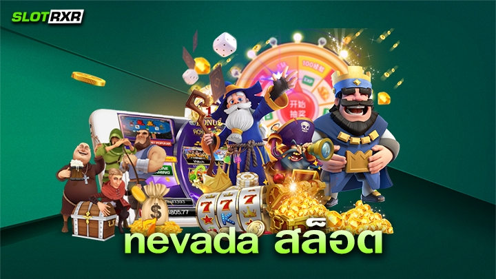 nevada สล็อต ผู้ให้บริการเกมสล็อตเว็บหลัก แตกง่ายได้เงินจริง สมัครทดลองเล่นฟรี