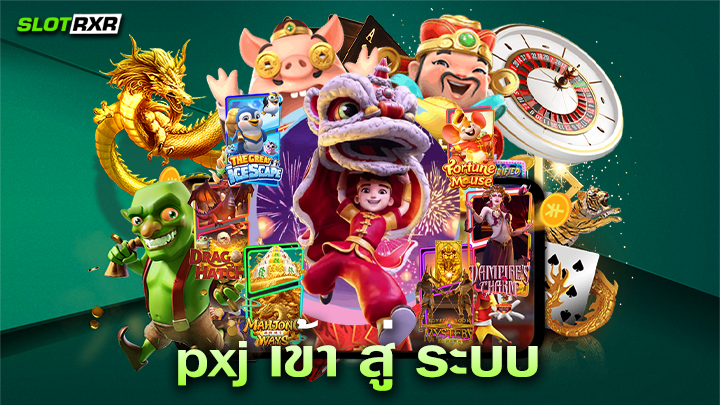 pxj เข้า สู่ ระบบ ผู้ให้บริการเกมเดิมพันออนไลน์ยอดนิยมอันดับหนึ่ง สมัครรับเครดิตฟรี