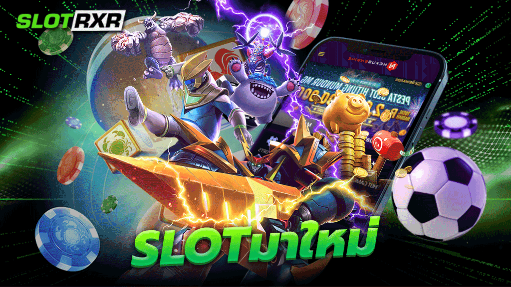 slotมาใหม่ ผู้ให้บริการเกมเดิมพันออนไลน์แตกง่ายได้เงินจริงยอดนิยมอันดับหนึ่ง