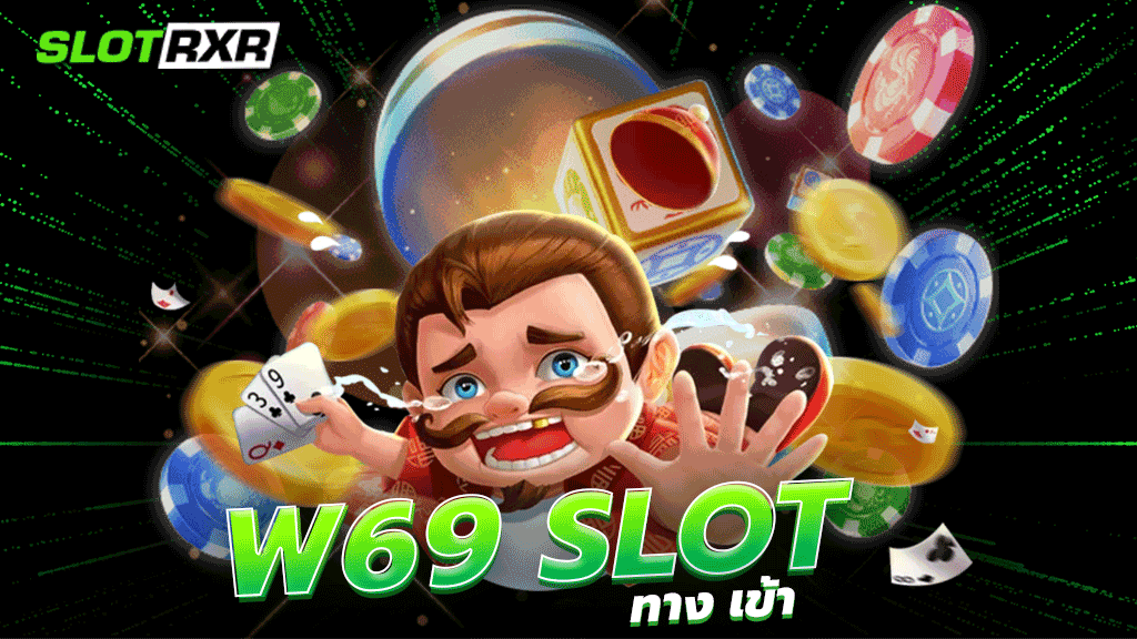 w69 slot เว็บบริการเกมสล็อตทดลองเล่นเกมฟรีแบบไม่จำกัด รวมฟรีสปินแจกแบบจัดเต็ม