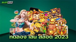 ทดลอง เล่น สล็อต 2023 บริการเกมสล็อตออนไลน์เวอร์ชันใหม่ล่าสุด