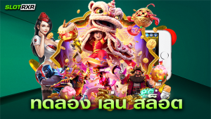 ทดลอง เล่น สล็อต บริการเกมสล็อตออนไลน์ต่อเนื่องตลอด 24 ชั่วโมง