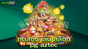 ทดลอง เล่น สล็อต pg aztec บริการเกมสล็อตชั้นนำระดับโลก