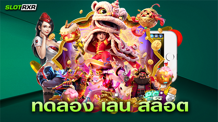 ทดลอง เล่น สล็อต บริการเกมสล็อตออนไลน์ต่อเนื่องตลอด 24 ชั่วโมง