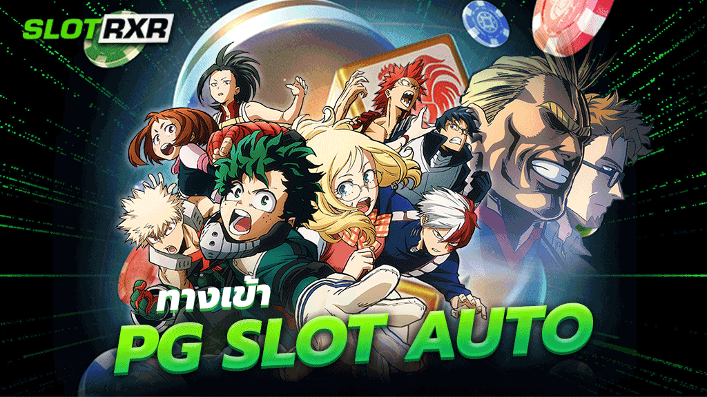 ทางเข้าpg slot auto เว็บตัวแทนจากค่ายเกมแบรนด์ดังระดับโลก ฝากถอนรวดเร็วแบบไม่ต้องรอนาน