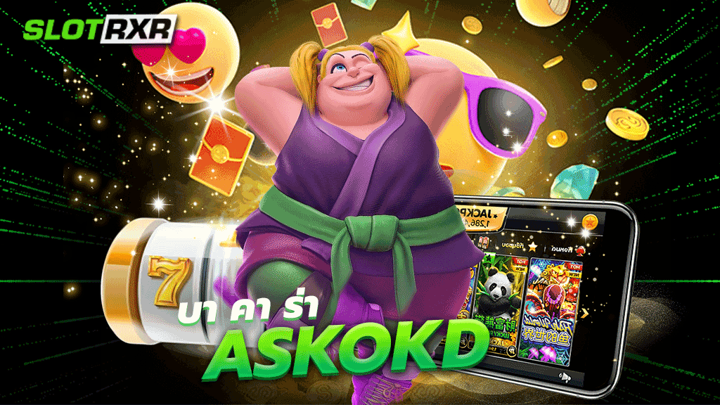 บา คา ร่า askokd เว็บเกมไพ่ออนไลน์ยอดนิยมอันดับหนึ่ง ทดลองเล่นเกมฟรี