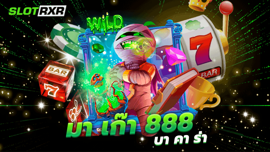 มา เก๊า 888 บา คา ร่า เกมไพ่อันดับ 1 ที่ได้รับความนิยม มากที่สุด