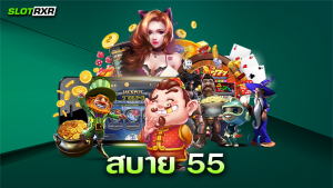 เว็บ สบาย 55 อันดับ 1 ที่รวบรวมเกมทำเงิน มาไว้ให้คุณ