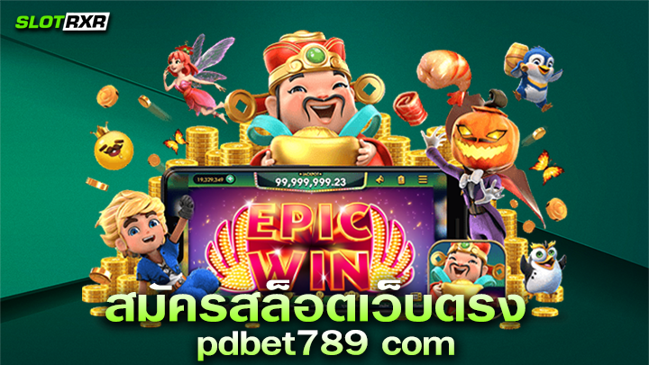 สมัคร สล็อต เว็บ ตรง pdbet789 com บริการเกมสล็อตทดลองเล่นฟรีแบบไม่จำกัด