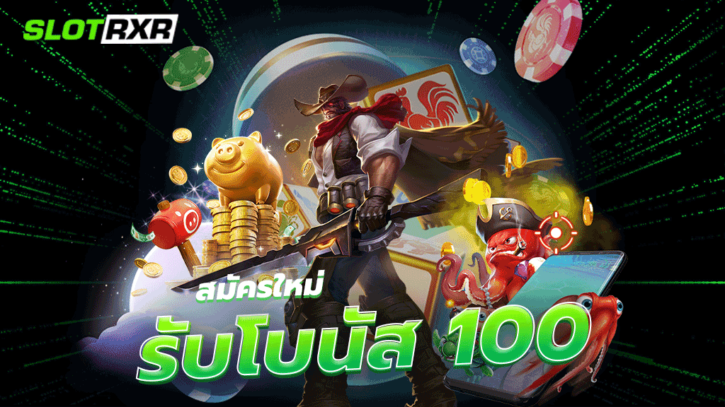 สมัครใหม่ รับโบนัส 100 เว็บเกมเดิมพันออนไลน์แจกเครดิตฟรีแบบสุดคุ้ม