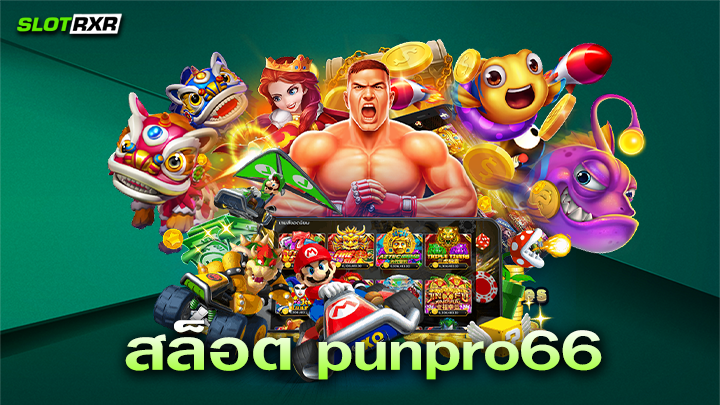 สล็อต punpro66 แหล่งศูนย์รวมเกมสล็อตออนไลน์บนมือถือแตกง่ายจ่ายหนักมากที่สุด