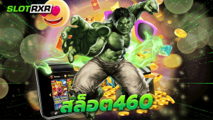 สล็อต460 เว็บบริการเกมเดิมพันออนไลน์ระดับสากลแตกง่ายได้เงินจริง