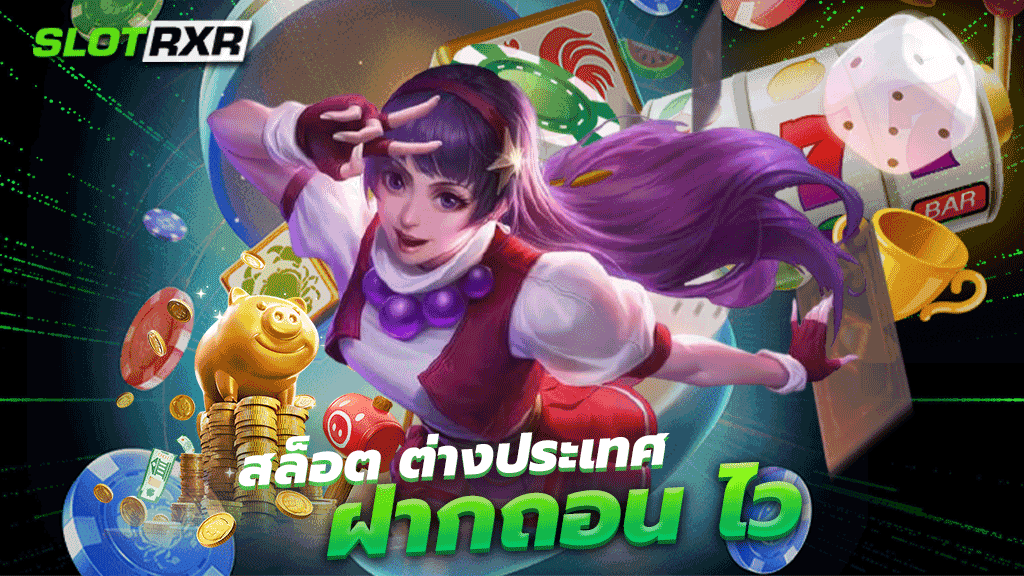 สล็อตต่างประเทศ ฝากถอน ไว รวมเกมสล็อตอัตโนมัติแตกง่ายได้เงินจริงทุกค่ายแบบครบวงจร