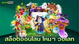 สล็อตออนไลน์ ใหม่ๆ วอเลท ผู้ให้บริการเกมออนไลน์ที่ได้รับความนิยมมากที่สุดแห่งปี 2023