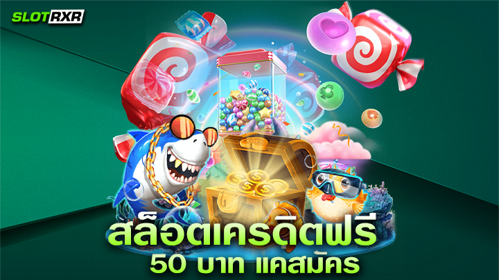 สล็อตเครดิตฟรี 50 บาท แค่สมัคร ผู้ให้บริการเกมสล็อตเว็บตรงไม่ผ่านเอเย่นต์ยอดนิยมอันดับหนึ่ง