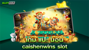 เว็บ เกม แปะ นอน caishenwins slot ที่นักลงทุนเชื่อใจ และมาแรงที่สุด