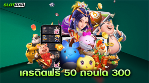 เครดิตฟรี 50 ถอนได้ 300 ผู้ให้บริการเกมเดิมพันออนไลน์แตกง่ายได้เงินจริง