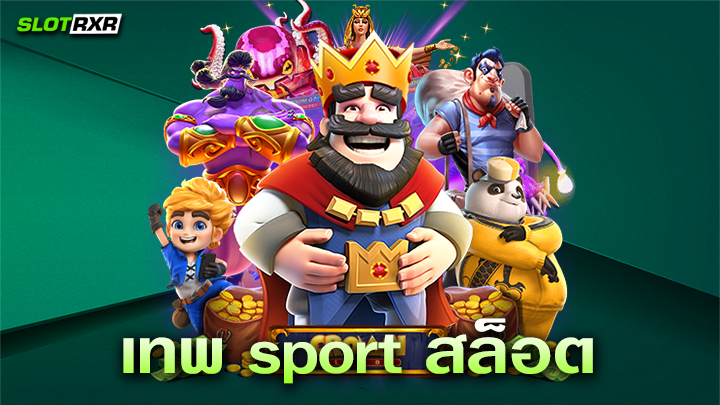 เทพ sport สล็อต แหล่งศูนย์รวมเกมสล็อตมือถือฝากถอนออโต้ไม่มีขั้นต่ำ