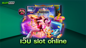 เว็บ slot online สมัครวันนี้ ได้เล่นเกม อัปใหม่ แบบฟรี ๆ