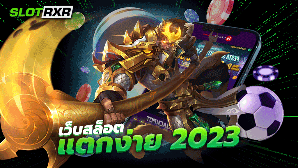 เว็บสล็อตแตกง่าย 2023 ผู้ให้บริการเกมเดิมพันออนไลน์รูปแบบใหม่มาแรงมากที่สุด