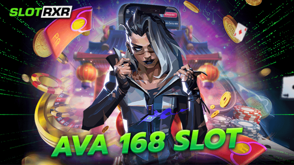 ava 168 slot บริการเกมสล็อตออนไลน์เว็บหลักยอดนิยมอันดับหนึ่ง ปั่นสล็อตแบบไม่ต้องใช้สูตร