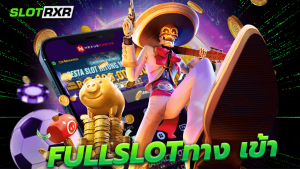 fullslot ทาง เข้า เกมพนันออนไลน์เกมเดิมพันสล็อต ลงทุนได้ไม่มีความเสี่ยง อัตราชนะสูงที่สุดในประเทศ